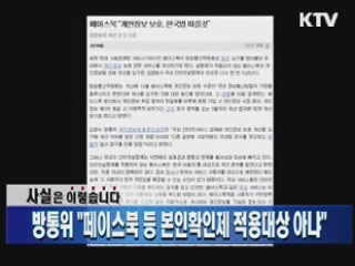 방통위 "페이스북 등 본인확인제 적용대상 아냐"
