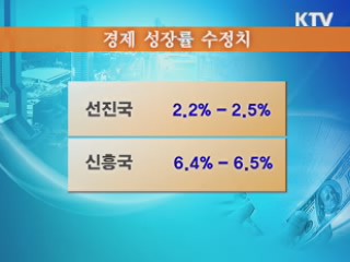 IMF, 올해 세계경제 4.4% 성장 전망