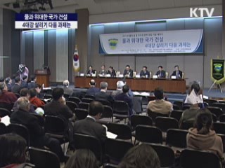 물과 위대한 국가건설, 4대강 살리기 다음 과제는