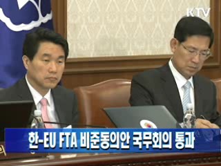 한-EU FTA 비준동의안 국무회의 통과