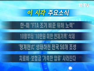 이 시각 주요소식(단신)