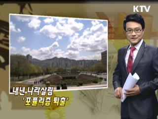 내년 나라살림 '포퓰리즘 퇴출'