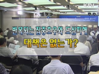 반복되는 집중호우와 도심피해, 대책은 없는가?