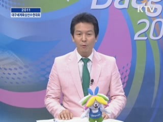 달리자 함께 내일로 (2011 대구 세계 육상 선수권 대회)