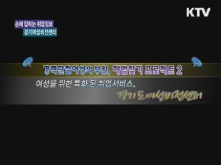 "여성을 위한, 여성에 특화된 취업 서비스 제공" - 경기여성비전센터 [손에 잡히는 취업정보]