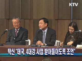 탁신 "태국, 4대강 사업 받아들이도록 조언"