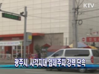 광주시, 사각지대 얌체주차 강력 단속