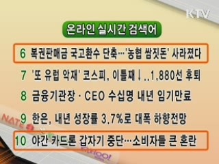 뉴스 실시간 검색어