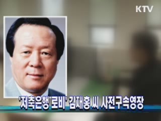 '저축은행 로비' 김재홍 씨 사전구속영장