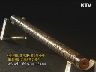 나전 대모 철 국화넝쿨무늬 불자 [한국의 유물]