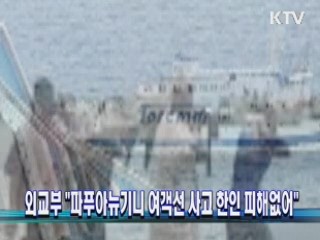외교부 "파푸아뉴기니 여객선사고 한인 피해없어"