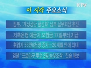 이 시각 주요소식(단신)