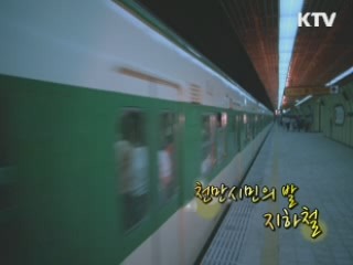 천만시민의 발 지하철