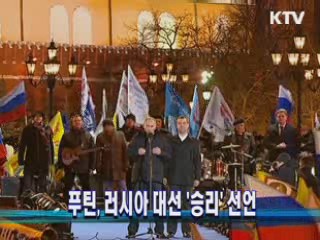 푸틴, 러시아 대선 '승리' 선언