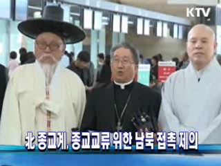 北 종교계, 종교교류 위한 남북 접촉 제의