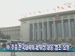 中, 주중 한국대사에 北위성 대응 '협조' 요청