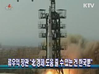 류우익 장관 "北 경제 도움 줄수 있는 건 한국뿐"