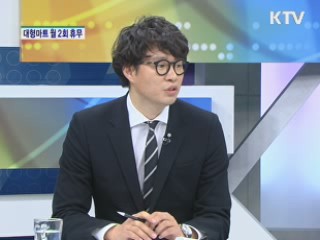 대형마트 월 2회 휴무일 확정 [경제&이슈]