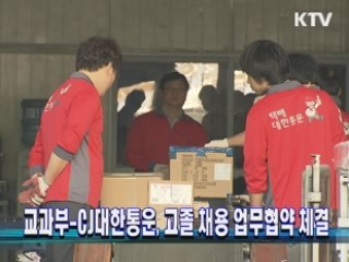 교과부-CJ대한통운 고졸 채용 업무협약 체결