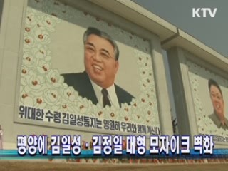 평양에 김일성·김정일 대형 모자이크 벽화