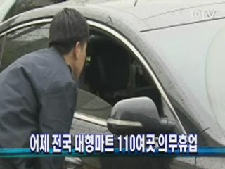 어제 전국 대형마트 110여곳 의무휴업