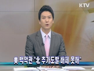 美 백악관 "北 추가도발 배제 못해"