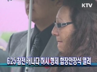 6.25참전 캐나다 형제, 60년만에 유해로 만나