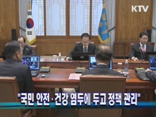 국민 안전·건강 염두에 두고 정책 관리