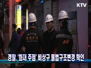 경찰, '화재 주점' 비상구 불법구조변경 확인