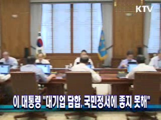 이 대통령 "대기업 담합, 국민정서에 좋지 못해"