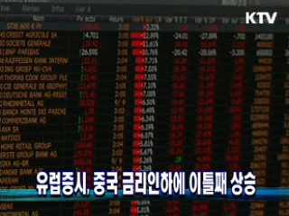 유럽증시, 중국 금리인하에 이틀째 상승