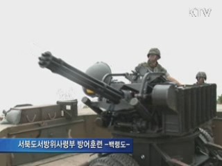 서북도서 '이상무'···서방사 창설 1주년 방어훈련