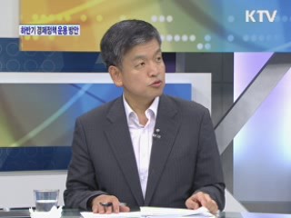 하반기 경제정책 운용 방안, 주요 내용은? [와이드 인터뷰]