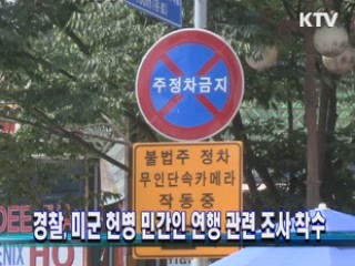 경찰, 미군 헌병 민간인 연행 관련 조사 착수