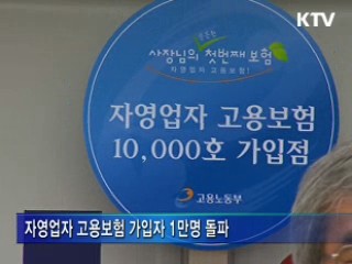 자영업자 고용보험 5개월 만에 1만명 돌파