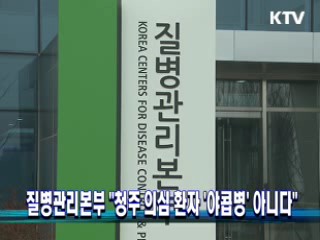 질병관리본부 "청주 의심 환자 '야콥병' 아니다"