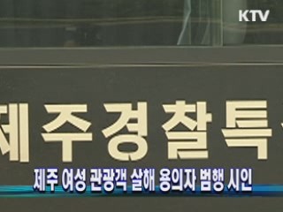 제주 여성 관광객 살해 용의자 범행 시인