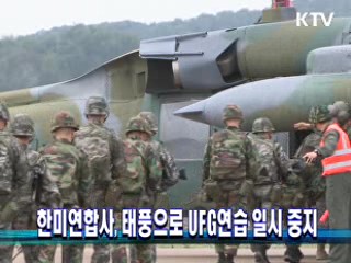 한미연합사, 태풍으로 UFG연습 일시 중지