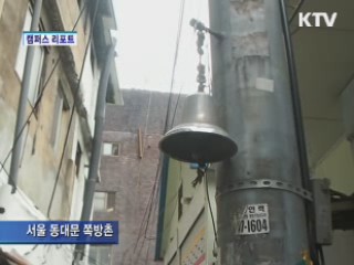 색깔 입은 동대문 쪽방촌 [캠퍼스 리포트]