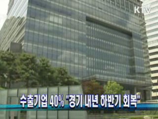 수출기업 40% "경기 내년 하반기 회복"