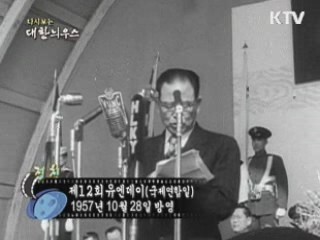 다시보는 대한늬우스 (57.10.28)