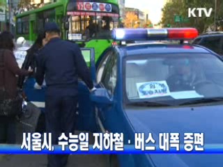 서울시, 수능일 지하철·버스 대폭 증편