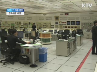 원전 2기 가동 중단···겨울 전력수급 '비상'