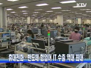 휴대전화·반도체 힘입어 IT 수출 역대 최대