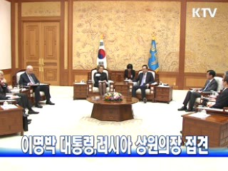 이명박 대통령,러시아 상원의장 접견