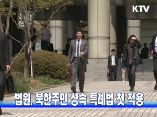 법원, 북한주민 상속 특례법 첫 적용