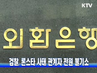 검찰, 론스타 사태 관계자 전원 불기소