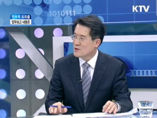 업무보고 내용은? [인수위 프리즘]