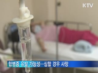 합병증으로 사망할 수도···개인위생 '유의'
