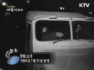 다시보는 대한늬우스 (64.01.31)